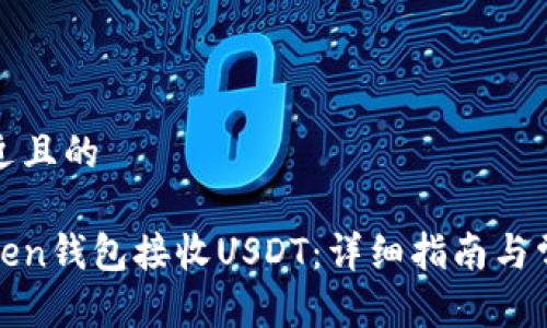 思考一个接近且的

如何通过Token钱包接收USDT：详细指南与常见问题解答
