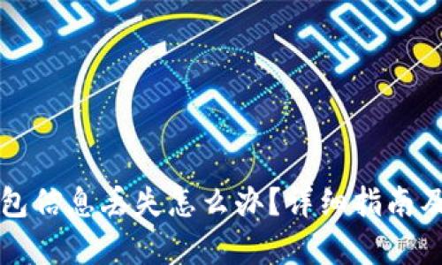 比特币钱包信息丢失怎么办？详细指南及恢复方法