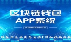 比特币钱包信息丢失怎么