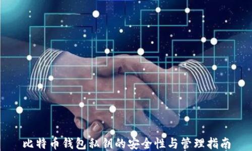 
比特币钱包私钥的安全性与管理指南