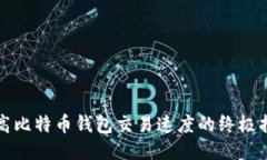 提高比特币钱包交易速度