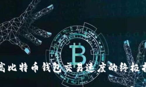 提高比特币钱包交易速度的终极指南