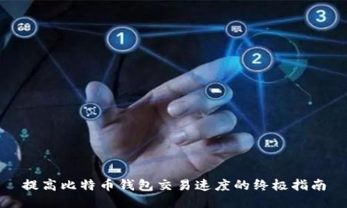 提高比特币钱包交易速度的终极指南