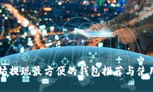 以太坊提现最方便的钱包推荐与使用指南