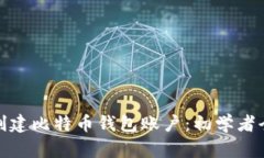如何创建比特币钱包账户