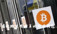 如何安全有效地使用网页
