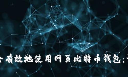 如何安全有效地使用网页比特币钱包：详细指南