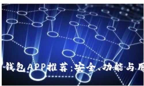 2023年比特币官网钱包APP推荐：安全、功能与用户体验的综合评估