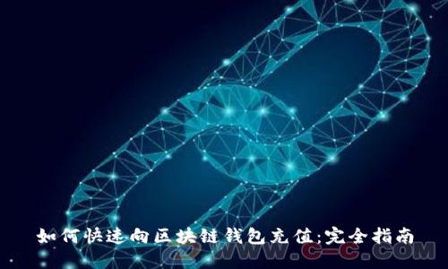 如何快速向区块链钱包充值：完全指南