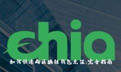 如何快速向区块链钱包充