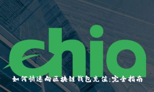 如何快速向区块链钱包充值：完全指南