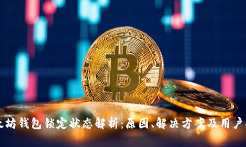 以太坊钱包锁定状态解析：原因、解决方案及用户指南