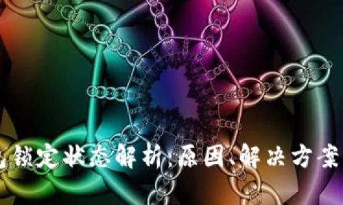 以太坊钱包锁定状态解析：原因、解决方案及用户指南