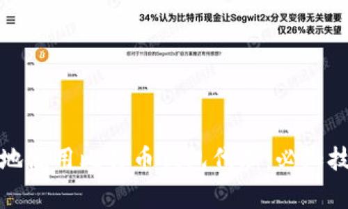 如何安全有效地使用比特币钱包代理：必知技巧与注意事项