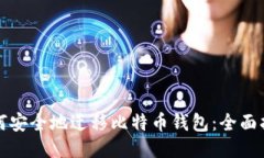 如何安全地迁移比特币钱