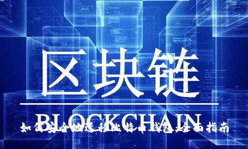 如何安全地迁移比特币钱包：全面指南
