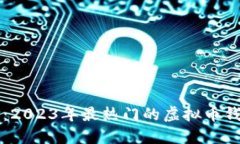 虚拟币钱包的选择：2023年