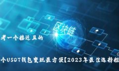 思考一个接近且的哪个U