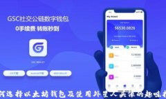 如何选择以太坊钱包及使
