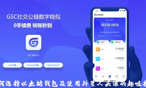 
如何选择以太坊钱包及使用外星人头像的趣味指南