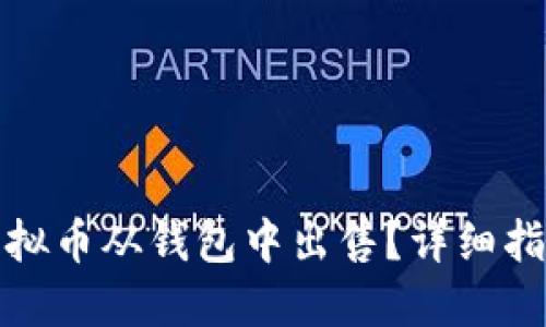 如何将虚拟币从钱包中出售？详细指南与技巧