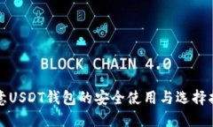 欧意USDT钱包的安全使用与