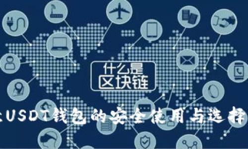 欧意USDT钱包的安全使用与选择指南