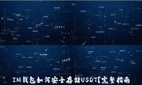 
IM钱包如何安全存储USDT？完整指南