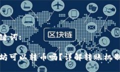 思考的与关键词:钱包没以