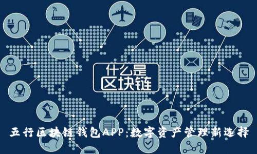 五行区块链钱包APP：数字资产管理新选择