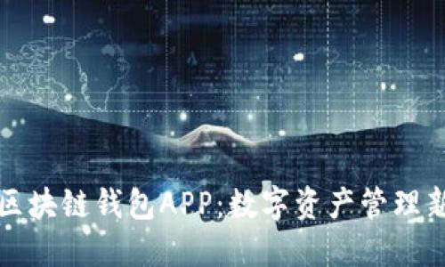 五行区块链钱包APP：数字资产管理新选择