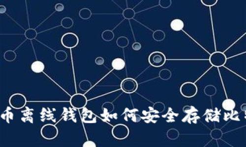 比特币离线钱包如何安全存储比特币？