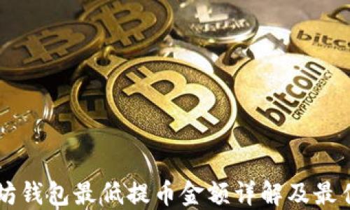 
以太坊钱包最低提币金额详解及最佳实践
