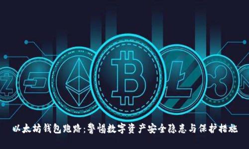 以太坊钱包跑路：警惕数字资产安全隐患与保护措施