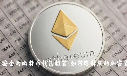 2023年最安全的比特币钱包推荐：如何选择您的加密货币守护者