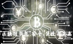 瑞典比特币区块链钱包：