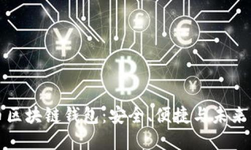 瑞典比特币区块链钱包：安全、便捷与未来的数字金融