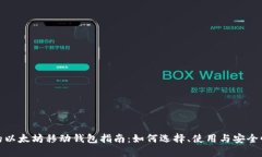 最全的以太坊移动钱包指