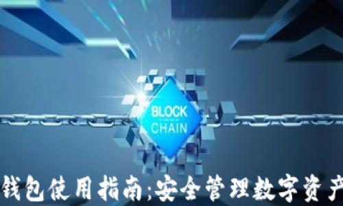 
区块链虚拟钱包使用指南：安全管理数字资产的全面策略
