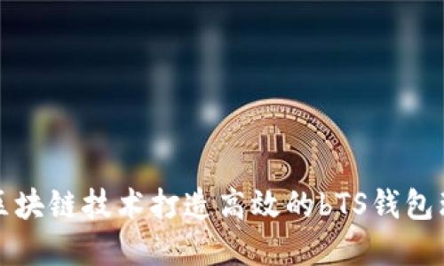 如何使用区块链技术打造高效的bTS钱包理解与实践