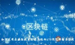 如何使用区块链技术打造