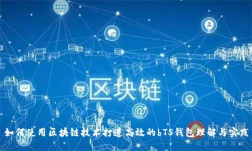 如何使用区块链技术打造高效的bTS钱包理解与实践