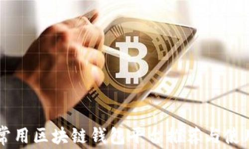 
国内常用区块链钱包平台推荐与使用指南