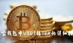 波宝钱包中USDT转TRX的详细