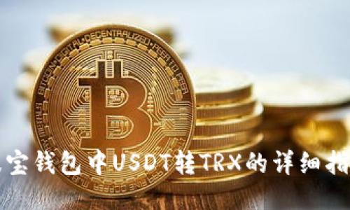 波宝钱包中USDT转TRX的详细指南