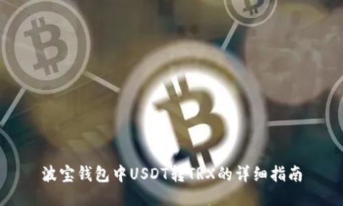 波宝钱包中USDT转TRX的详细指南