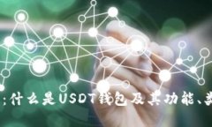USDT钱包详解：什么是USDT钱包及其功能、类型与选