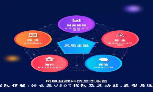USDT钱包详解：什么是USDT钱包及其功能、类型与选择指南