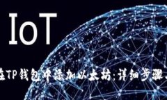 如何在TP钱包中添加以太坊：详细步骤与指南