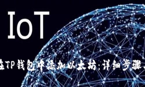 如何在TP钱包中添加以太坊：详细步骤与指南